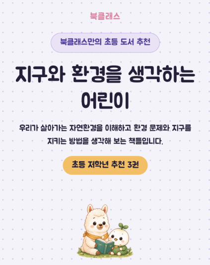 어린이 환경 책 추천